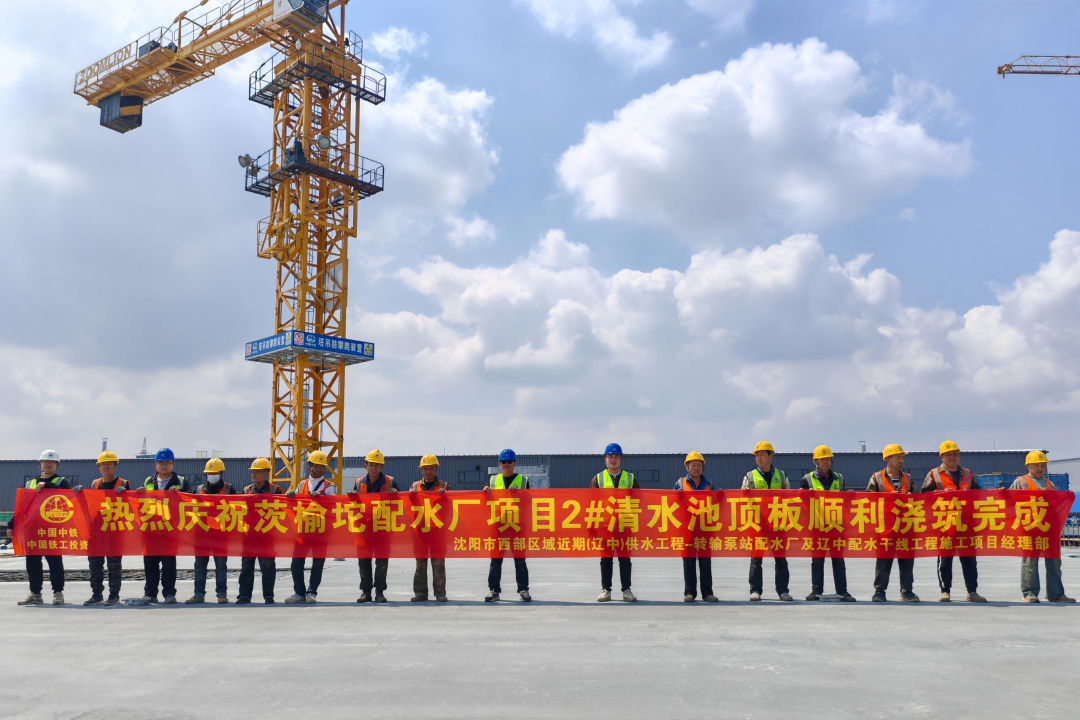 1752550926202980.png 沈陽區域項目茨榆坨配水廠配套清水池工程主體結構順利封頂.png