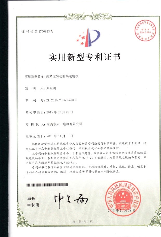 高精度轉動(dòng)的高速電機-實(shí)用新型專(zhuān)利