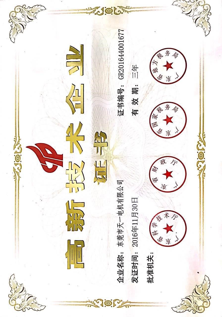 高新技術(shù)企業(yè)證書(shū)